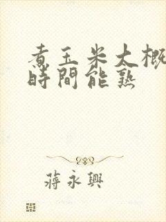煮玉米大概多长时间能熟