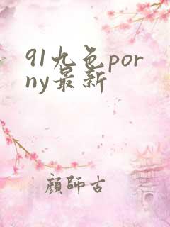 91九色porny最新