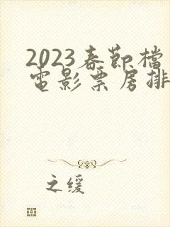 2023春节档电影票房排行榜