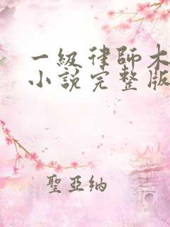 一级律师木苏里小说完整版