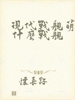 现代战舰萌新选什么战舰