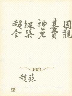 超级神基因漫画全集免费观看