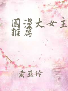 国漫大女主动漫推荐