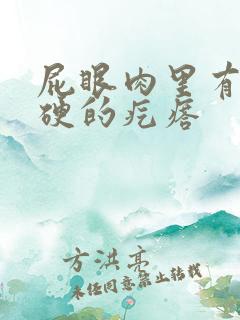屁眼肉里有个硬硬的疙瘩