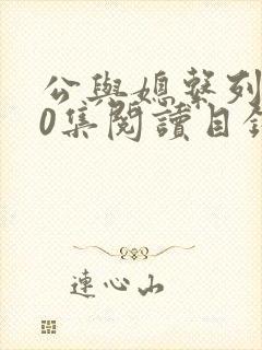 公与媳系列100集阅读目录小说