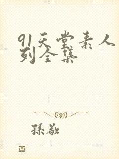 91天堂素人系列全集