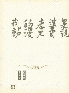 我的老婆是魅魔动漫免费观看全集