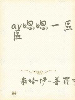 av嗯嗯一区二区 av嗯嗯一区二区