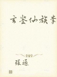 玄鉴仙族李周巍
