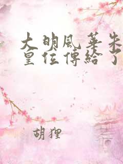 大明风华朱棣把皇位传给了谁