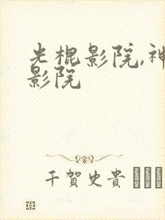 光棍影院,神马影院