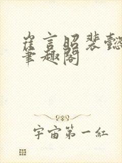 崔言昭裴懿安 笔趣阁