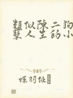 类似陈二狗的妖孽人生的小说