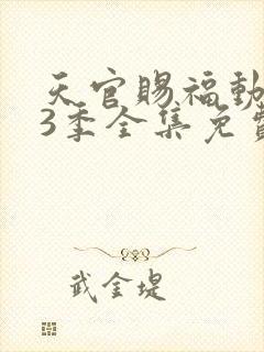 天官赐福动漫第3季全集免费