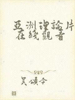 亚洲理论片午夜 在线观看
