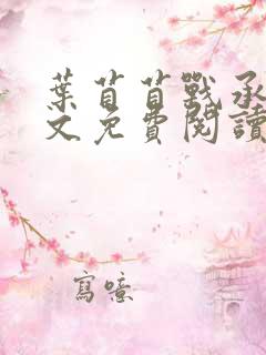 叶苜苜战承胤全文免费阅读笔趣阁