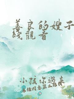 善良的嫂子9在线观看