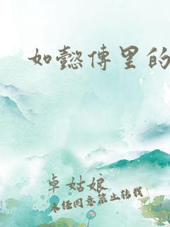 如懿传里的阿箬