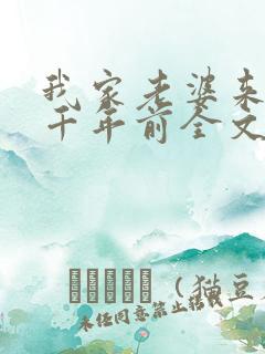 我家老婆来自一千年前全文在线阅读 我家老婆来自一千年前全文在线阅读