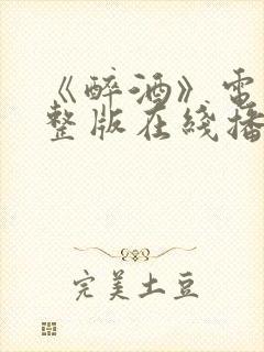 《醉酒》电影完整版在线播放视频 《醉酒》电影完整版在线播放视频