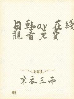 日韩av 在线观看免费