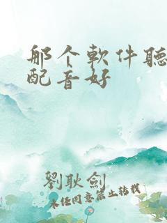 那个软件听小说配音好 那个软件听小说配音好