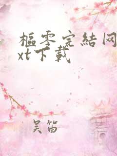 枢零完结网盘txt下载