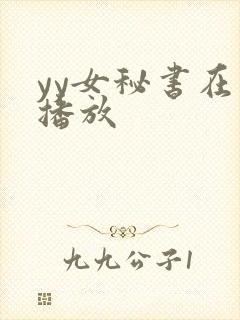 yy女秘书在线播放