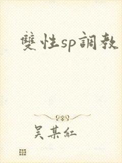 双性sp调教文