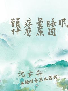 头疼晕睡眠不好什么原因