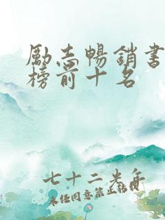 励志畅销书排行榜前十名