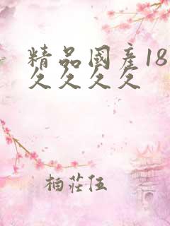 精品国产18久久久久久