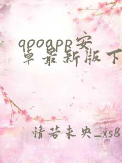 qooapp安卓最新版下载