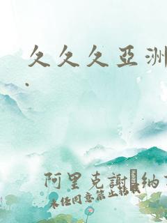 久久久亚洲av.