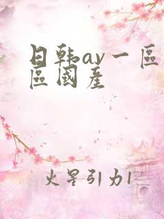 日韩av一区二区国产