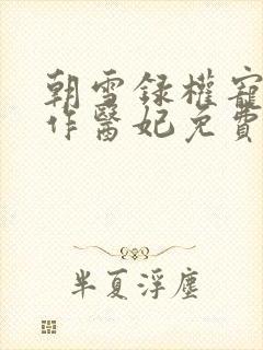 朝雪录权宠之仵作医妃免费阅读