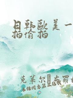 日韩欧美一区自拍偷拍