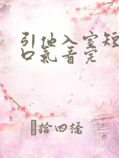 引他入室短剧一口气看完