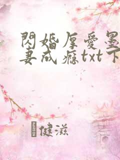 闪婚厚爱墨少宠妻成瘾txt下载