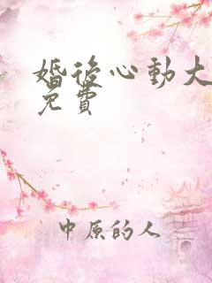婚后心动大结局免费
