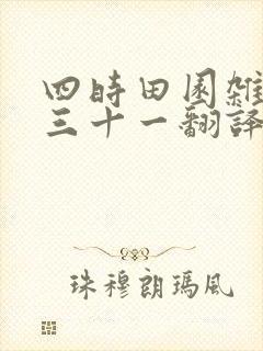 四时田园杂兴其三十一翻译简短