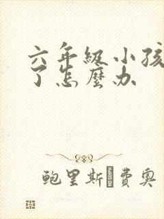 六年级小孩厌学了怎么办