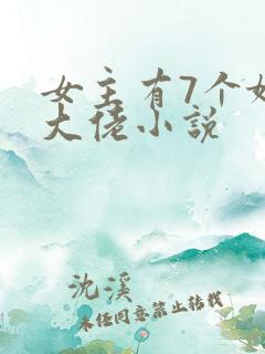 女主有7个妹控大佬小说
