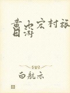 黄山宏村旅游三日游