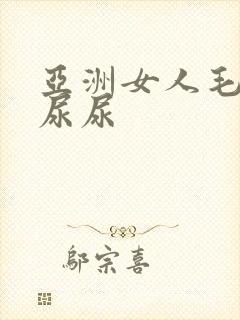 亚洲女人毛茸茸尿尿