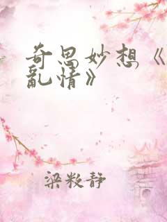 奇思妙想《翁媳乱情》