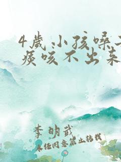 4岁小孩嗓子有痰咳不出来怎么办