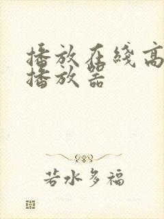 播放在线高清的播放器