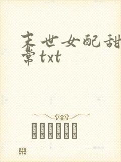 末世女配甜宠日常txt