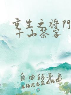 重生之将门毒后 千山茶客